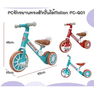 PCจักรยานฝึกทรงตัวปั่นได้Motion PC-Q01