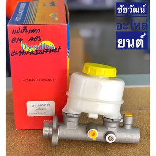 แม่ปั๊มเบรคตัวบน สำหรับรถ Nissan B14 มีระบบ ABS