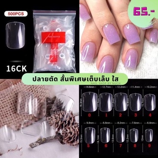 [ใส่โค้ด INCSL12 ลด 50%] เล็บปลอม PVC ปลายตัด เต็มเล็บ สั้นพิเศษ