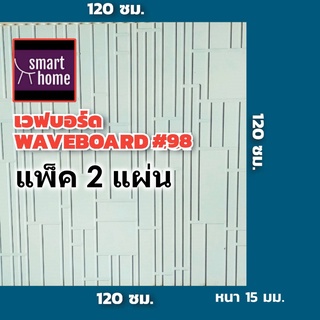 Wave Board เวฟบอร์ด ขนาด 120x120 ซม. หนา 15 มม.  แพ็คละ 2 แผ่น  mdf อัดลาย ผนัง 3D รองพื้นสีขาว ตกแต่งผนังห้อง  WB-98