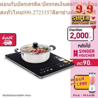 SG HOME เตาแม่เหล็กไฟฟ้า (แถมหม้อเอนกประสงค์) + แถมฟรีเครื่องปั่นอเนกประสงค์