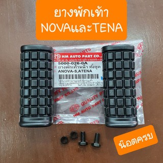 ยางพักเท้าหน้าโนวา และ เทน่า (แบบคู่ตัวรถ) สินค้าเกรดA