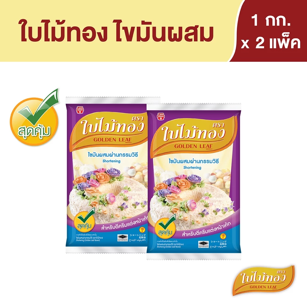 ใบไม้ทอง เนยขาว 1 กก. X 2 ถุง Golden Leaf Shortening 1 kg x 2 Bags