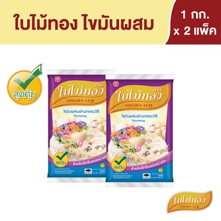 ใบไม้ทอง เนยขาว 1 กก. X 2 ถุง Golden Leaf  Shortening 1 kg x 2 Bags