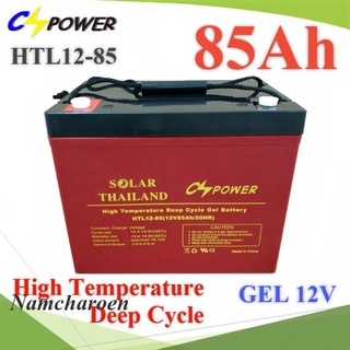 HTL12-85 Battery 12V 85AH  แบตเตอรี่เจล GEL ทนร้อน อายุยืน Long Life Deep Cycle