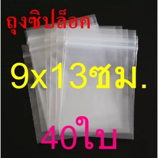 ถุงซิป ถุงซิปล็อค 9×13​ ซม. 40ใบ/แพค