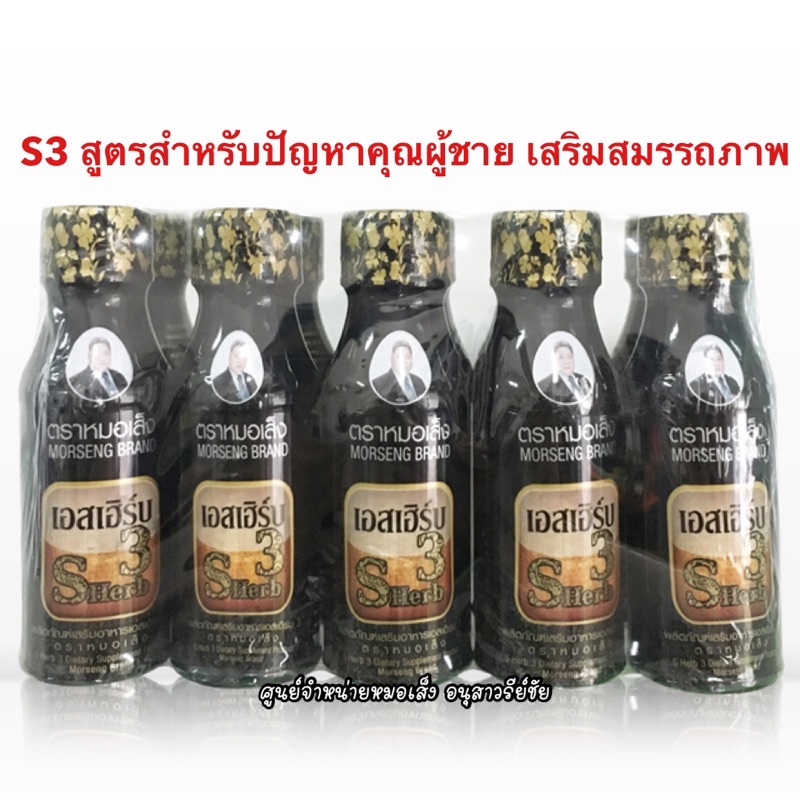 หมอเส็ง S3 [10ขวด] ผลิตภัณฑ์สมุนไพรตำรับหมอเส็งสูตรผสมกระชายดำ ศูนย์จำหน่ายหมอเส็ง อนุสาวรีย์ชัย ของแท้ %