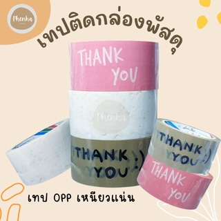 พร้อมส่ง•เทปขอบคุณ เทปติดกล่อง เทป Thankyou เทปพิมพ์ลาย