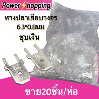 Power shopping ซ็อกเก็ตแผงวงจร 6.3*0.8แผงวงจรแทรก 20ชิ้น/ห่อ ชายแทรก/ทองเหลืองชุบเงิน /หางปลาเสียบแผงวงจร