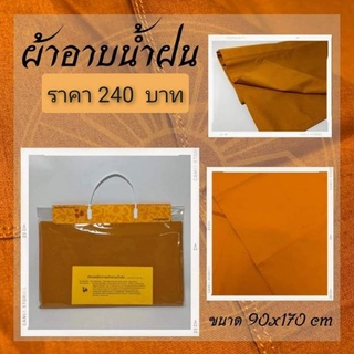 ผ้าอาบน้ำฝน สังฆทาน สังฆภัณฑ์