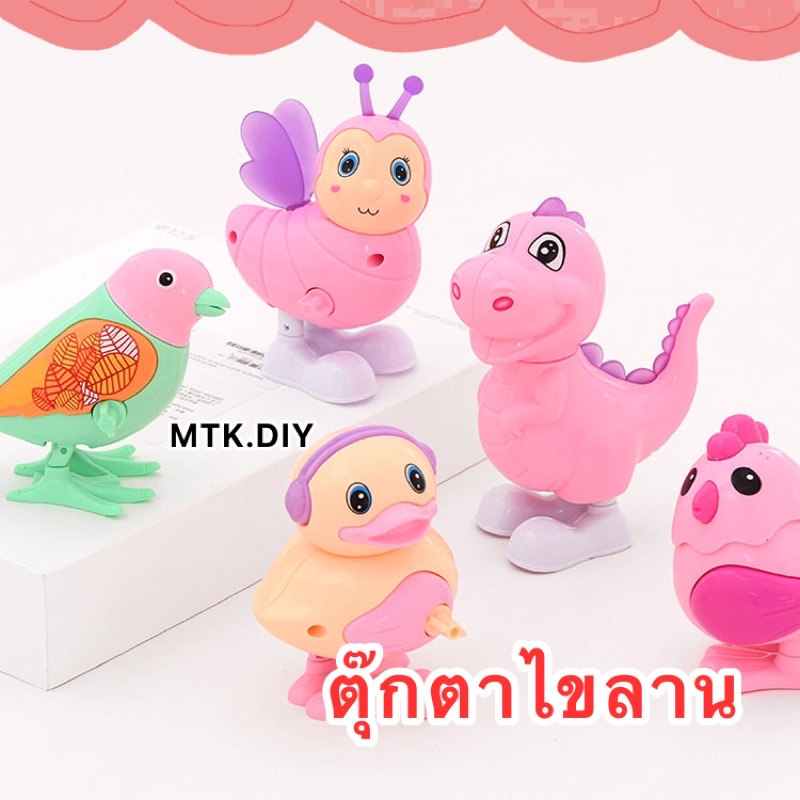 ⚡️พร้อมส่งในไทย⚡️ตุ๊กตาไขลาน ของเล่นไขลาน ของเล่นเสริมพัฒนาการ ตุ๊กตาไก่ เป็ด ไดโนเสาร์