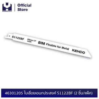 KENDO 46301205 ใบเลื่อยเอนกประสงค์ S1122BF (2 ชิ้น/แพ็ค) | MODERTOOLS OFFICIAL