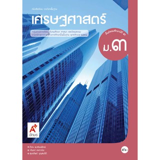 หนังสือเรียน รายวิชาพื้นฐาน เศรษฐศาสตร์ ม.3 (อจท)