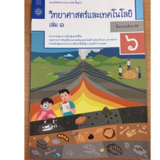 แบบบันทึกกิจกรรมวิทยาศาสตร์และเทคโนโลยี ป.6 เล่ม1 (ปรับปรุงปี2560) สสวท