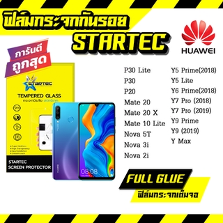 STARTEC ฟิล์มกระจก แบบเต็มจอ Huawei ทุกรุ่น Huawei Y9(2019)  Y9 Prime  Y7  Nova3i  Nova5t  Nova3i Mate10 Mate 20