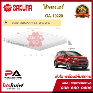 CA-19220 ไส้กรองแอร์ ยี่ห้อ ซากุระ SAKURA สำหรับรถฟอร์ด FORD ECOSPORT 1.5  2013-2018