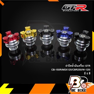 ฝาปิดน้ำมันเครื่อง GTR CB-150R/MSX125/CBR250/W-125I