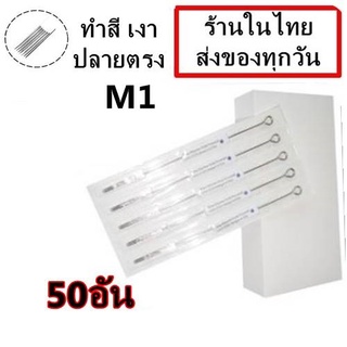 เข็มสัก 50  อัน  M1 (ลงเงาปลายตรง)  (ชุดสัก เครื่องสัก อุปกรณ์สักทุกชนิด)