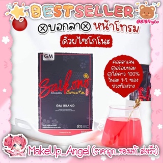 โปร3วันเท่านั้น (ของแท้💯- พร้อมส่ง) SAIKONO COLLAGEN ไซโกโนะ คอลลาเจน บำรุง ผิวกระจ่างใส บำรุงผม บำรุงเล็บ🍷