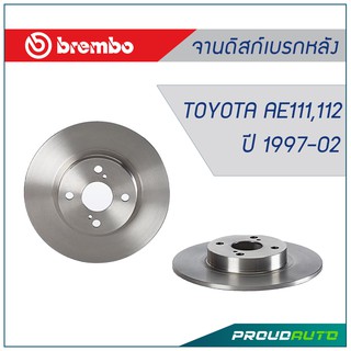 Brembo จานดิสก์เบรกหลัง TOYOTA AE111,112 ปี 1997-02 (คู่หลัง)