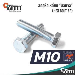 [5ตัว] น็อต สกรูหัวเหลี่ยมมิลขาว | ขนาด M10 (เบอร์14)