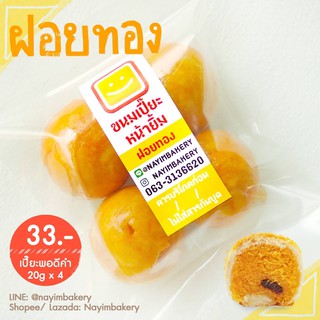 Nayimbakery ขนมเปี๊ยะพอดีคำ ไส้ฝอยทอง บรรจุ 4 ลูก ลูกละ 20 ก.