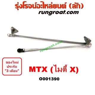 O001390 คันชักปัดน้ำฝน ไมตี้ X MTX ไมตี้เอ็กซ์ ไทเกอร์ D4D TIGER ตุ๊กตาปัดน้ำฝน โตโยต้า ไมตี้X MTX LN80 LN85 LN90 LN106