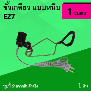 ขั้วเกลียว แบบหนีบ 1 เมตร : โคมขาหนีบหลอดไฟ อเนกประสงค์ ขั้วหลอดไฟ พร้อมขาหนีบ ชุดโคมใส่หลอดไฟ พร้อมขั้วและสายไฟ