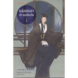 C111 9786160626472 กล่อมเกลาปราชญ์หญิง เล่ม 1 :ชุดมากกว่ารัก