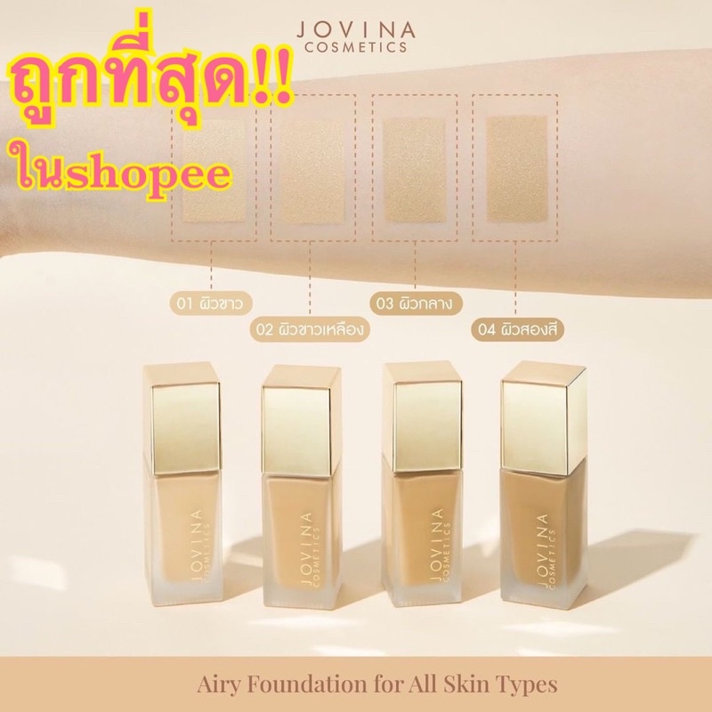เบอร์02พร้อมส่ง🎀JOVINA Airy foundation 30ml. รองพื้นโจวิน่า ขวดใหญ่ ของแท้ พร้อมส่ง ถูกที่สุด