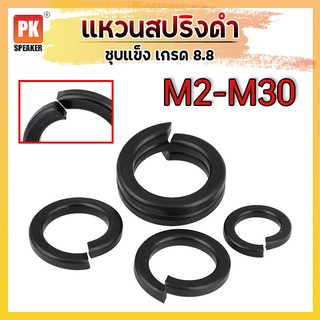 แหวนสปริง ดำ ขนาด M2-M30 ชุบแข็ง เกรด 8.8