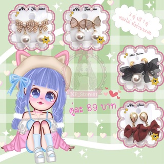 🎀 ต่างหูพร้อมส่ง ก้านเงิน ธีมโบว์ไฮโซ (รหัส 2/11) 🎉
