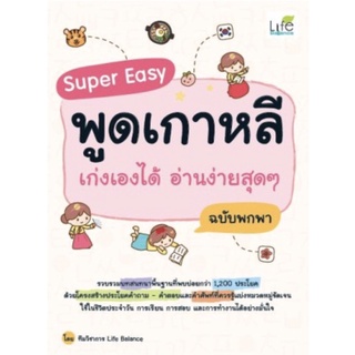 Super Easy พูดเกาหลี เก่งเองได้ฯ ฉ.พกพา หนังสือภาษาเกาหลี