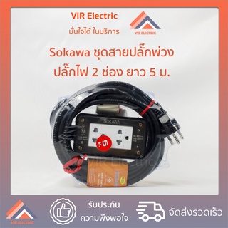 ปลั๊กพ่วง ปลั๊กรางไฟ ชุดบล็อกยางสำเร็จรูป Sokawa สาย VCT 3x1.5 ยาว 5 เมตร (มอก.2432-2555 มอกใหม่ ปลอดภัยแน่นอน)