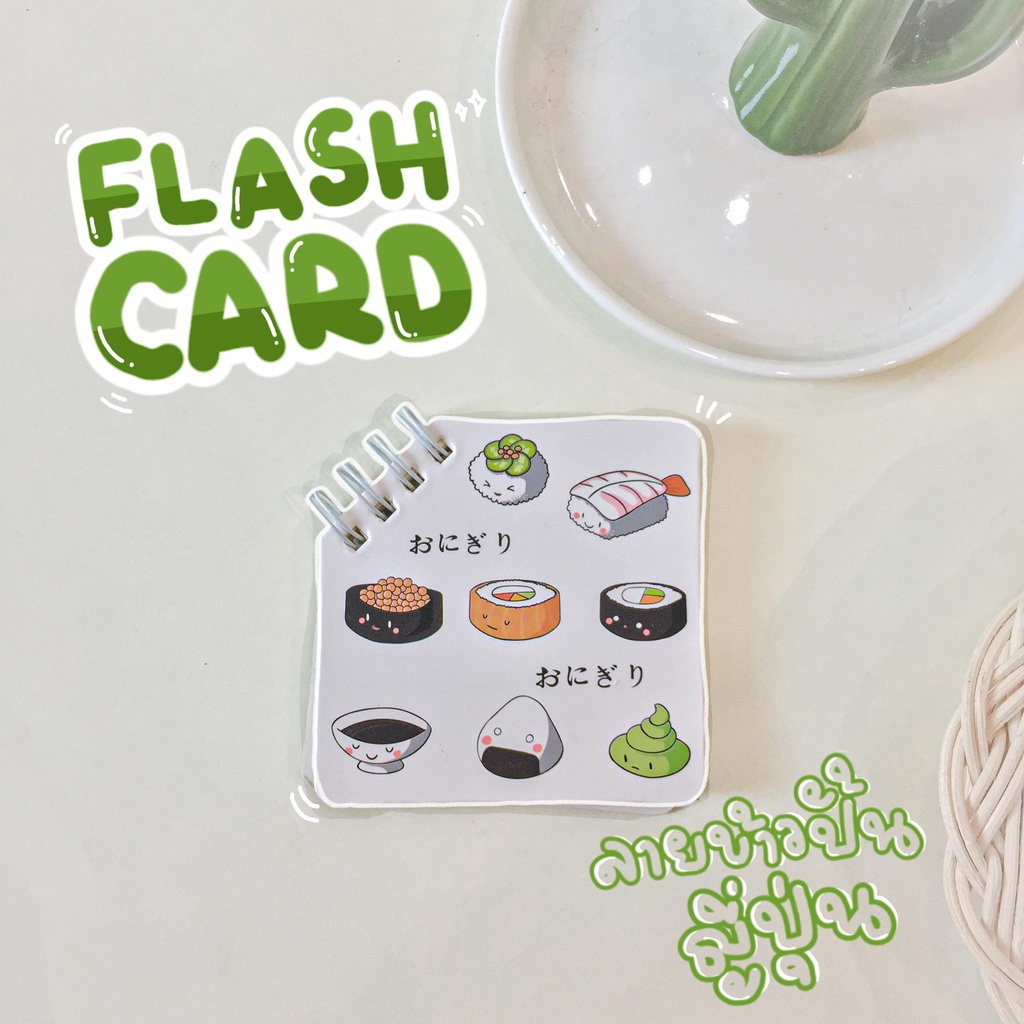 Flash Card สมุดจดศัพท์แบบพกพา ปกข้าวปั้นญี่ปุ่น ขนาด 8 x 8 cm.