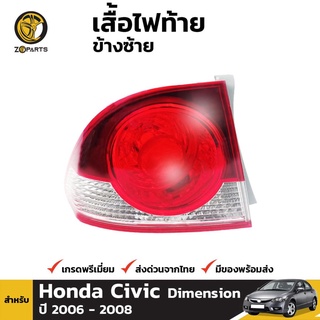 เสื้อไฟท้าย ข้างซ้าย สำหรับ Honda Civic ปี 2006 - 2008 คุณภาพดี ราคาถูก ไม่มีหลอดไฟ