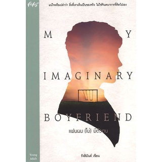 [พร้อมส่ง] หนังสือใหม่มือหนึ่ง My Imagimary Boyfriend แฟนผม (ไม่) มีตัวตน