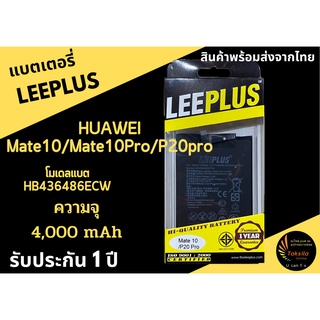 LEEPLUS Battery Huawei Mate10/Mate10Pro/P20pro (ความจุ3,900 mAh) แบตเตอรี่หัวเว่ย พร้อมส่ง รับประกัน1ปี