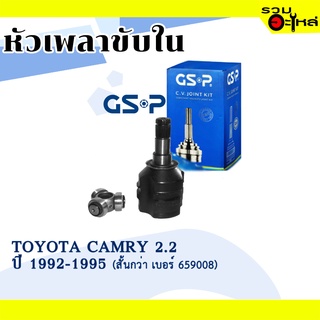 หัวเพลาขับใน GSP (659007) ใช้กับ TOYOTA CAMRY 2.2 ปี 1992-1995 (สั้นกว่า เบอร์ 659008),(20-32-35)