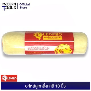 LEOPRO LP14004 อะไหล่ลูกกลิ้งทาสี 10 นิ้ว | MODERNTOOLS OFFICIAL