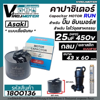 คาปาซิเตอร์ ( Capacitor )  ปั้มซับเมิร์ส  25 uF 450V แบบไซส์กลมเตี้ยพิเศษ 43 x 60 mm.  สำหรับใส่ปั้มซับเมิร์ส #1800136