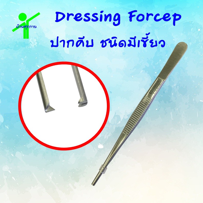 Tissue Forceps ปากคีบ ชนิดมีเขี้ยว/ไม่มีเขี้ยว (อุปกรณ์ทำแผล)