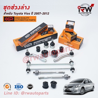 ชุดช่วงล่างครบชุดบูช ลูกหมาก TOYOTA VIOS ปี 2007-2012 (NCP93) ***โปรดอ่านรายละเอียดจำนวนสินค้าเพิ่มเติม***