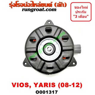 O001317 มอเตอร์พัดลม โตโยต้า วีออส 08 ยาริส แอร์ หม้อน้ำ TOYOTA VIOS YARIS 2006 2007 2008 2009 2010