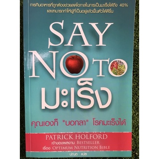 SAY NOT มะเร็ง  /หนังสือมือสองสภาพดี