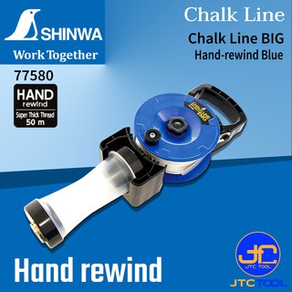 Shinwa บักเต้าตีเส้นแบบผงชอล์กหมุนกลับด้วยมือ รุ่น 77580 - [Hand-Rewind] Chalk Line Big No.77580