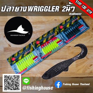 ปลายางวิกเกอร์ 2" WRIGGLER 2" มาเชียร์ MAHSEER