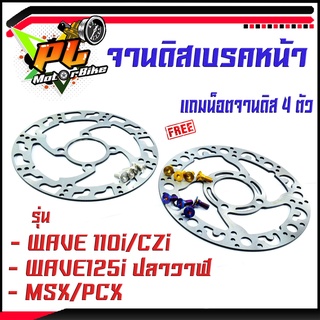 จานดิสเบรค เวฟ/จานดิสเบรคหน้ารุ่น WAVE 110i/CZi/125i/MSX/PCX (แถมฟรี น็อตเลสจานหน้า 4 ตัว)/จานแต่งดิสหน้าเจาะ WAVE