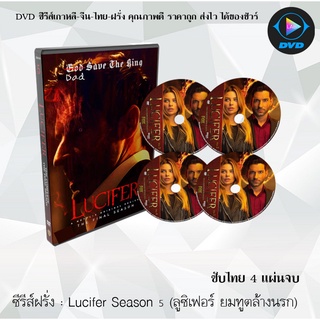 ซีรีส์ฝรั่ง Lucifer Season 5  (ยมทูตล้างนรก ปี 5)  : 4 แผ่นจบ (ซับไทย)