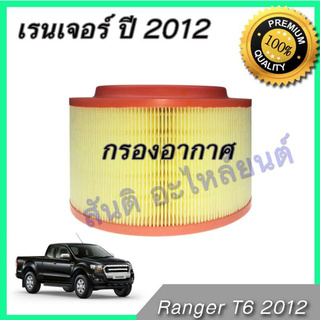 กรองอากาศ ฟอร์ด เรนเจอร์ เครื่อง 2.2/3.2 ไส้กรองอากาศ  Ford Ranger 2012-2018 T6